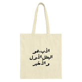 Arabic Father Tote Bag, First Hero Gift Idea, Minimalist Arabic Calligraphy, Dad Tote, Father's Day Gift, Eid Gift - Tawshia